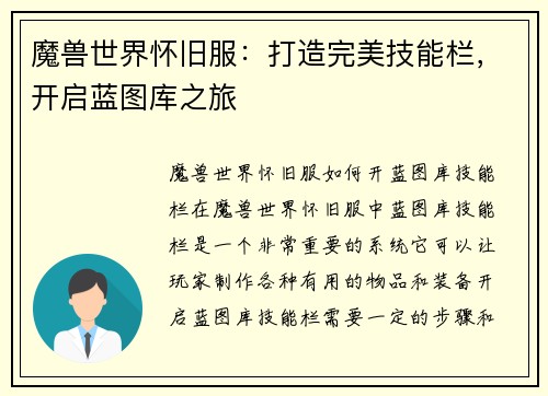 魔兽世界怀旧服：打造完美技能栏，开启蓝图库之旅