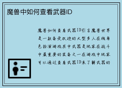 魔兽中如何查看武器ID