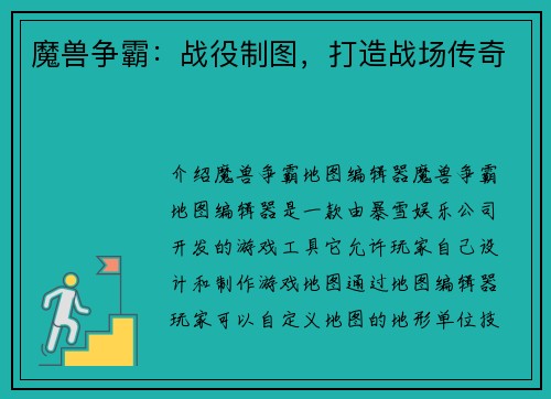 魔兽争霸：战役制图，打造战场传奇