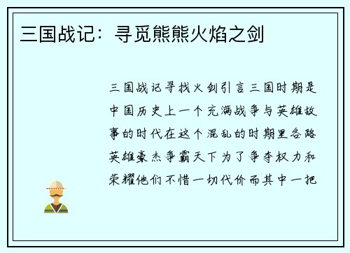 三国战记：寻觅熊熊火焰之剑