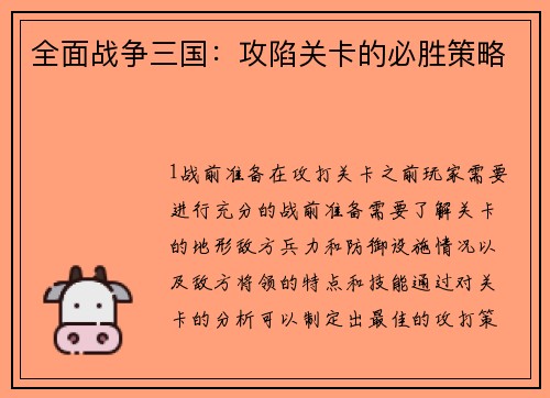 全面战争三国：攻陷关卡的必胜策略